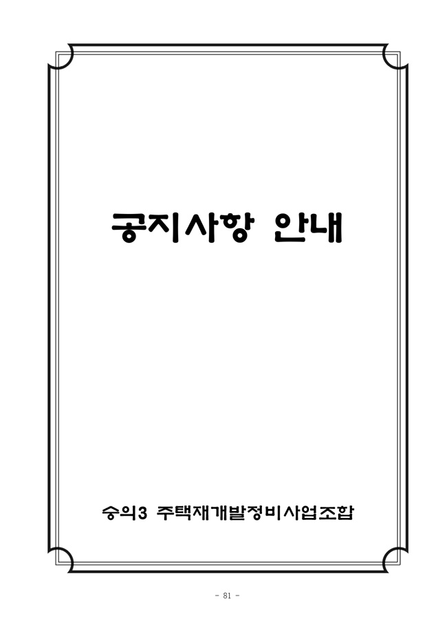 19.12.26 2020년 조합정기총회 개최공고 및 총회책자81.jpg